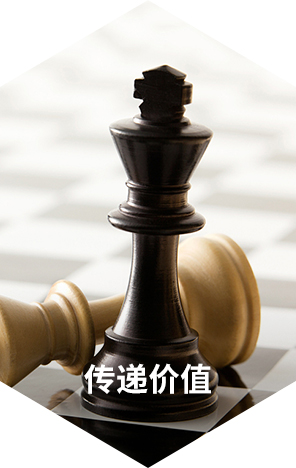 传递价值